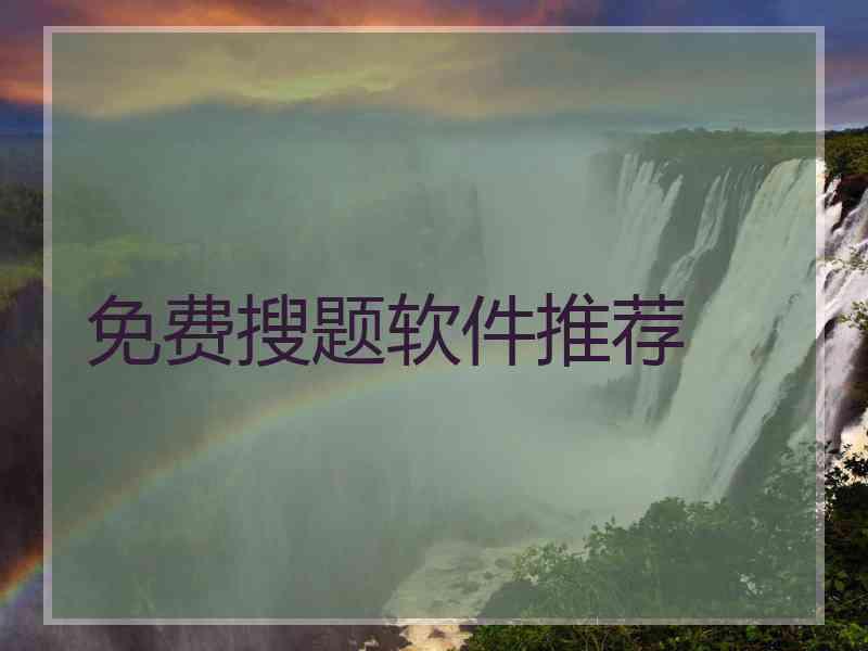 免费搜题软件推荐 免费搜题软件推荐