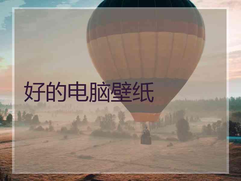 好的电脑壁纸 好的电脑壁纸