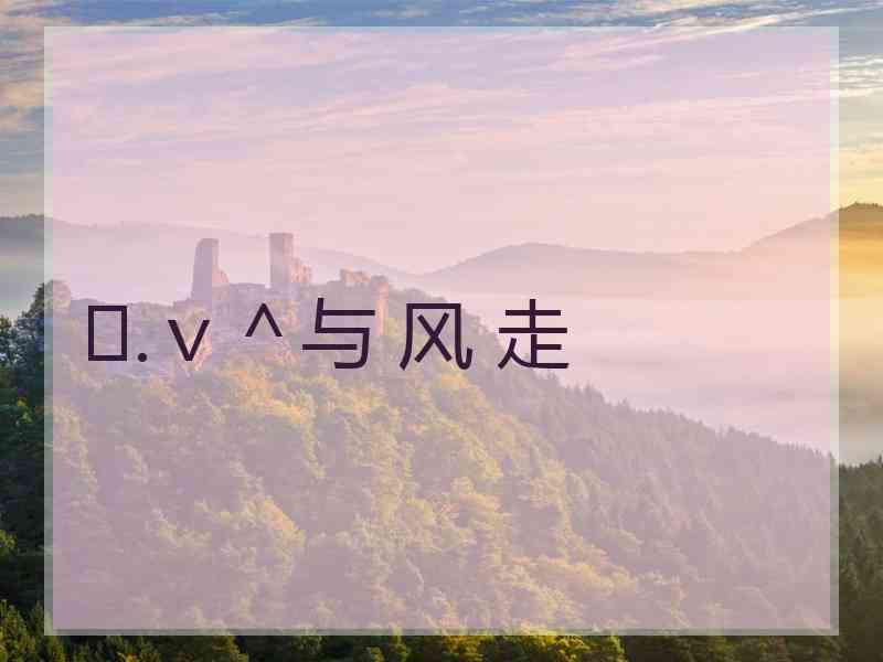♪.v^与 风 走 ♪.v^与 风 走