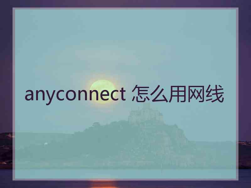 anyconnect 怎么用网线
