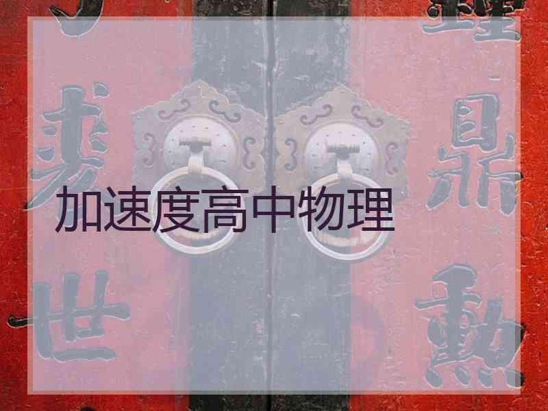 加速度高中物理 加速度高中物理