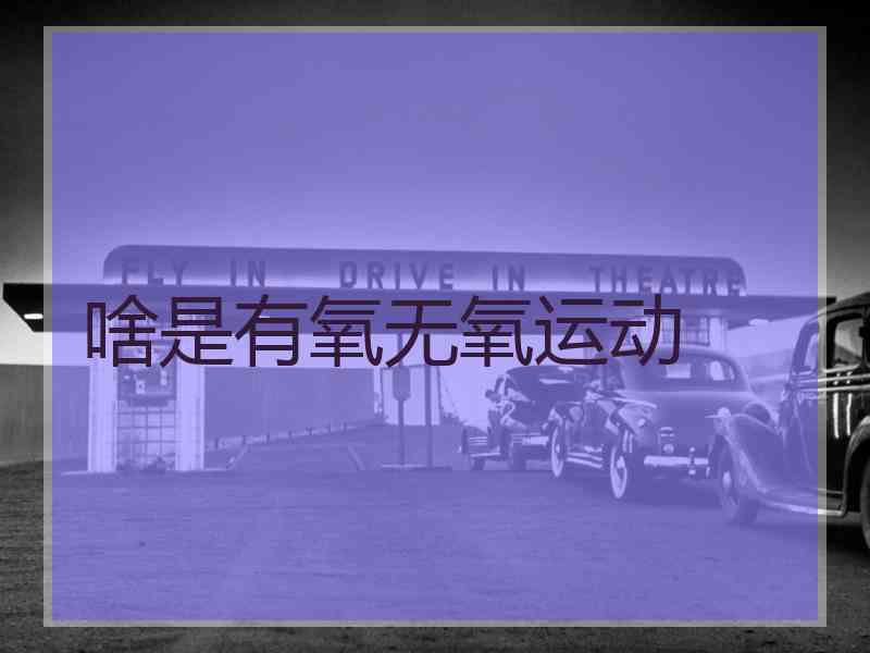 啥是有氧无氧运动 啥是有氧无氧运动