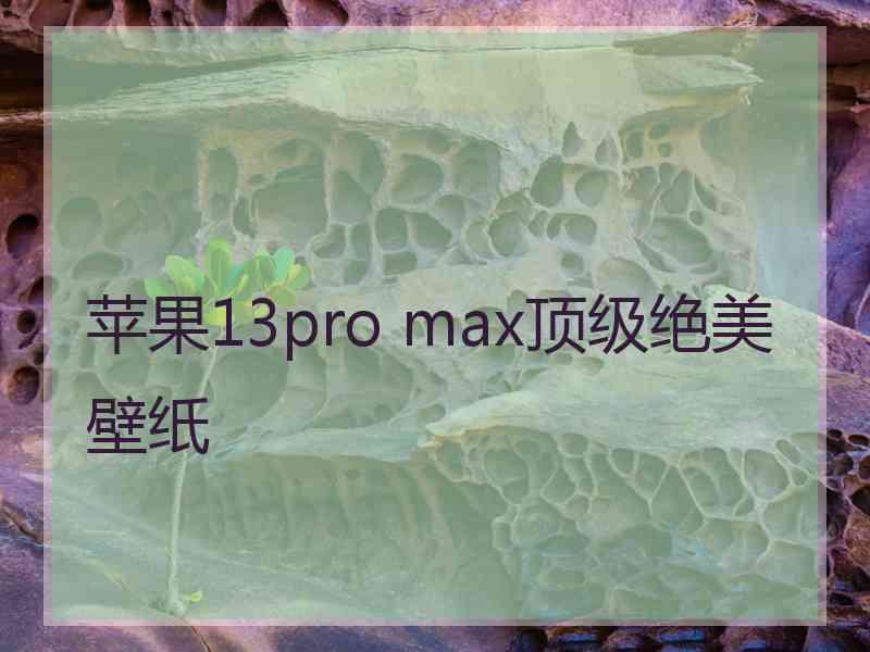苹果13pro max顶级绝美壁纸 苹果13pro max顶级绝美壁纸