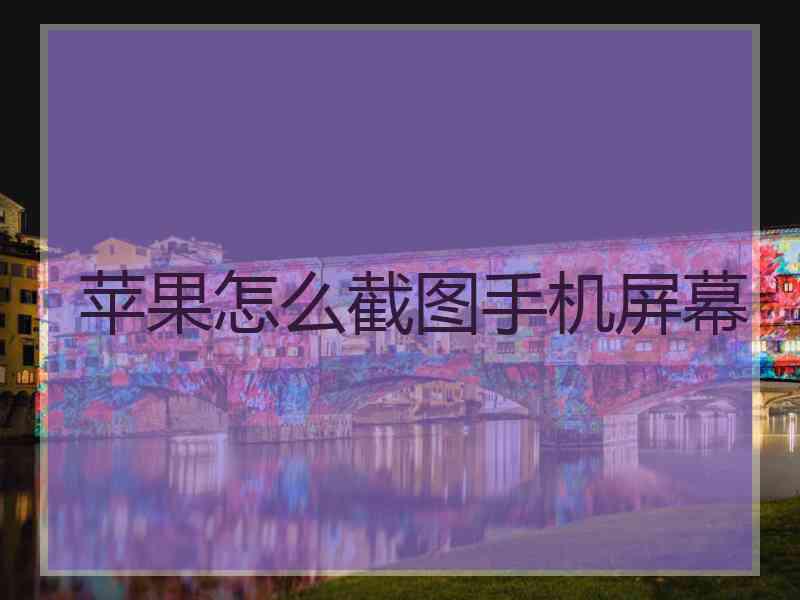 苹果怎么截图手机屏幕 苹果怎么截图手机屏幕
