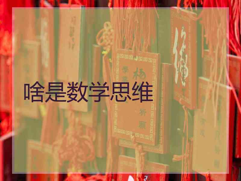 啥是数学思维 啥是数学思维