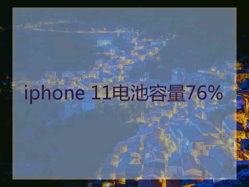 iphone 11电池容量76% iphone 11电池容量76%