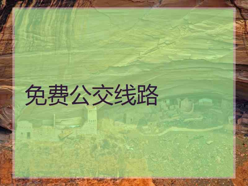 免费公交线路 免费公交线路