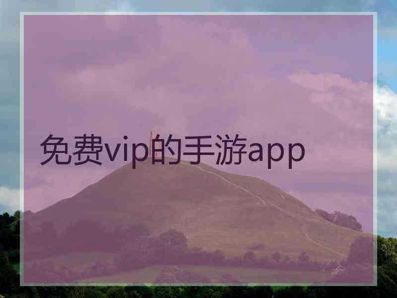 免费vip的手游app