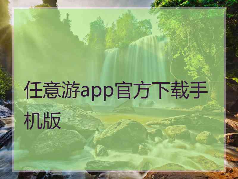 任意游app官方下载手机版 任意游app官方下载手机版