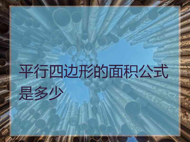 平行四边形的面积公式是多少 平行四边形的面积公式是多少