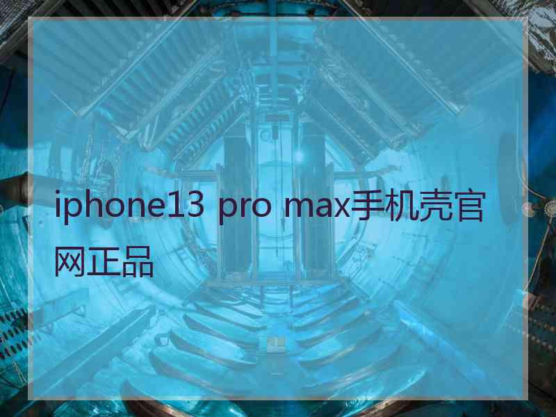 iphone13 pro max手机壳官网正品 iphone13 pro max手机壳官网正品