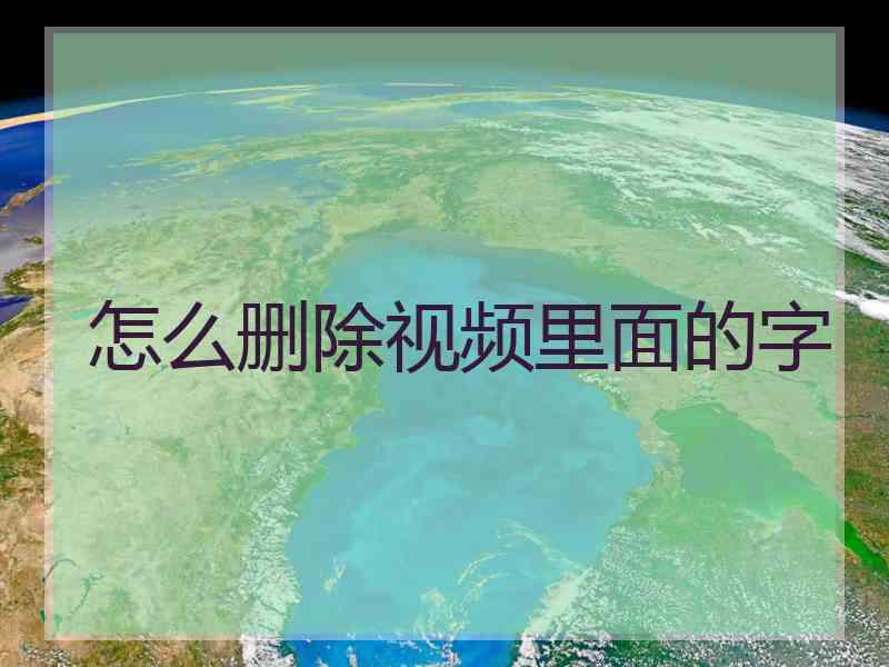 怎么删除视频里面的字 怎么删除视频里面的字