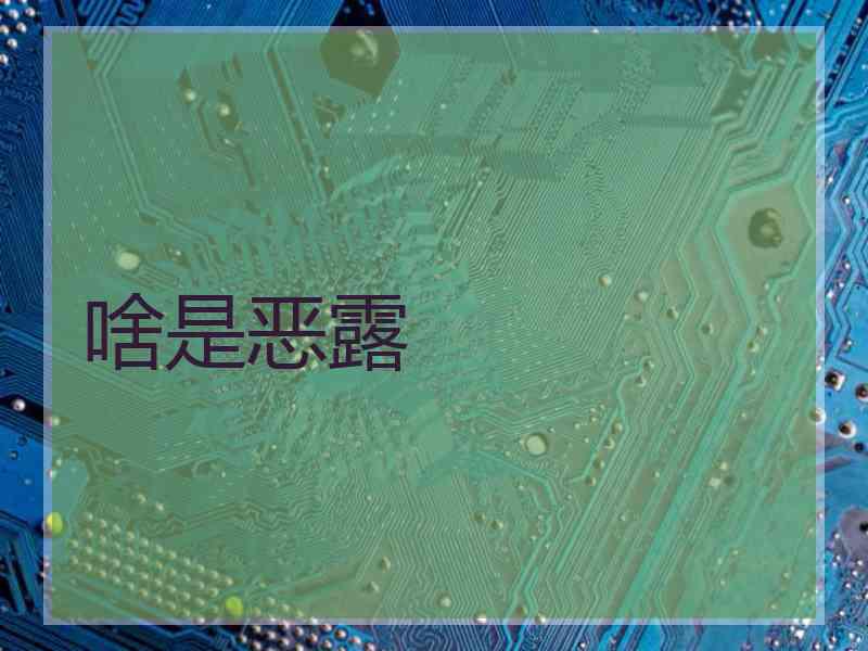 啥是恶露 啥是恶露