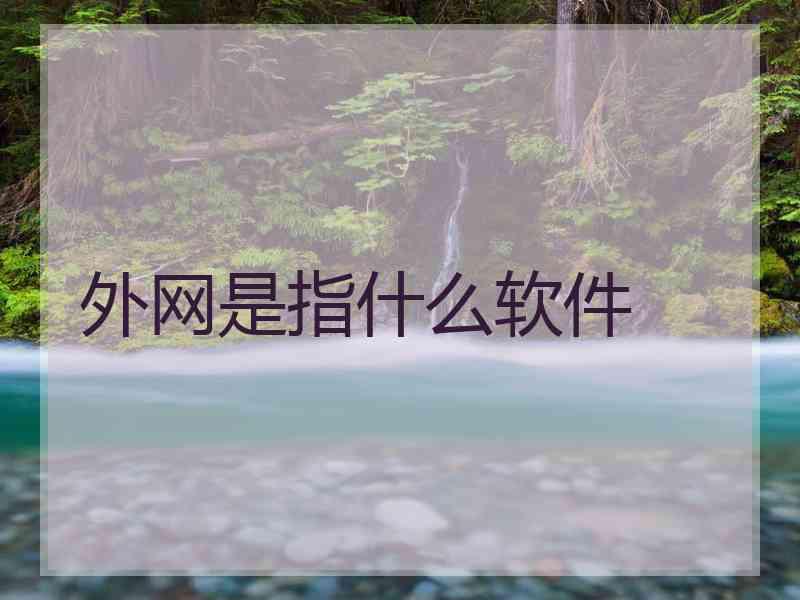 外网是指什么软件 外网是指什么软件