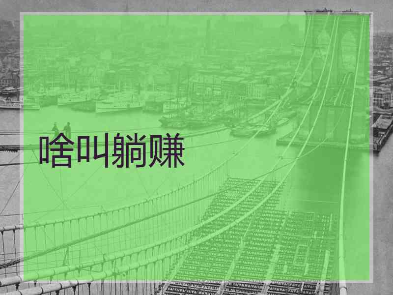 啥叫躺赚 啥叫躺赚