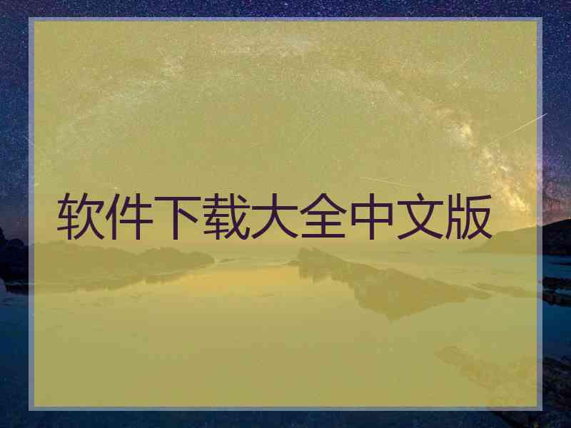 软件下载大全中文版 软件下载大全中文版