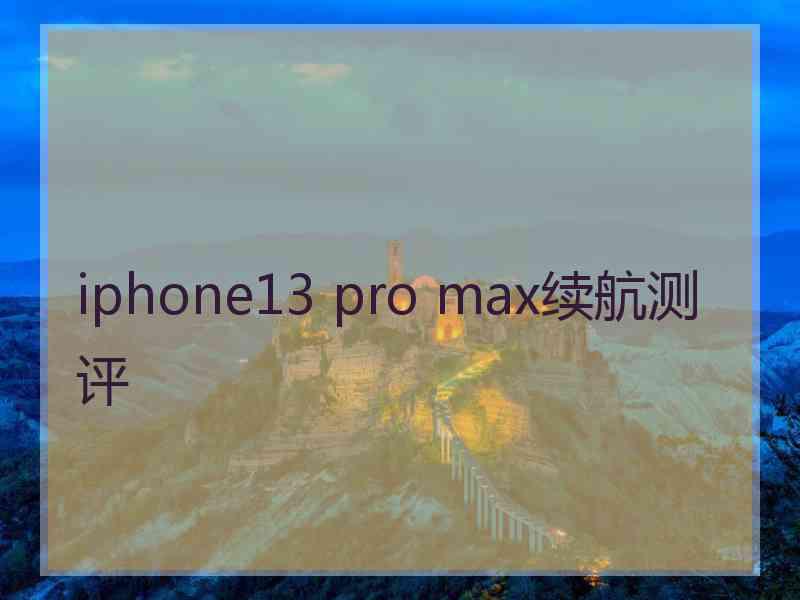 iphone13 pro max续航测评 iphone13 pro max续航测评