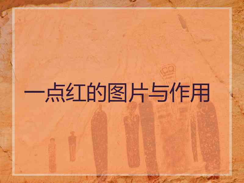 一点红的图片与作用 一点红的图片与作用