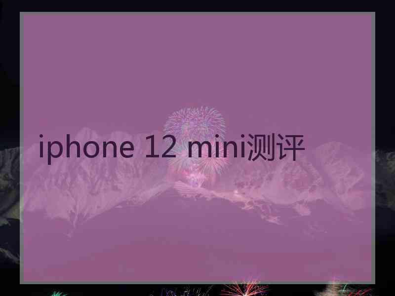 iphone 12 mini测评 iphone 12 mini测评