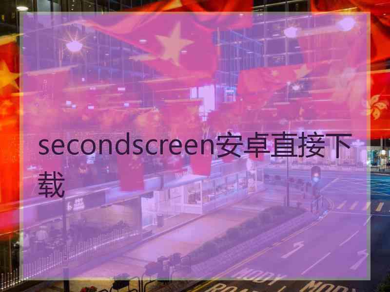 secondscreen安卓直接下载