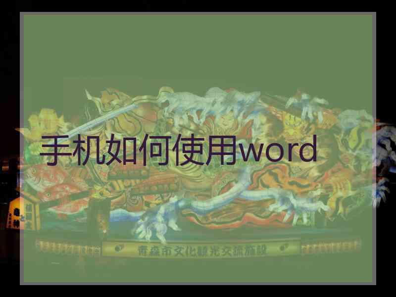 手机如何使用word 手机如何使用word