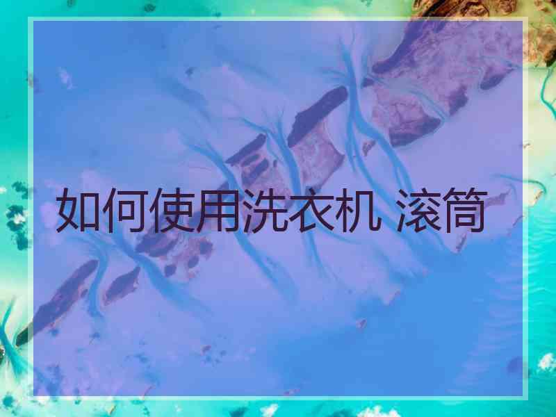 如何使用洗衣机 滚筒 如何使用洗衣机 滚筒