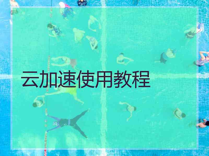 云加速使用教程 云加速使用教程
