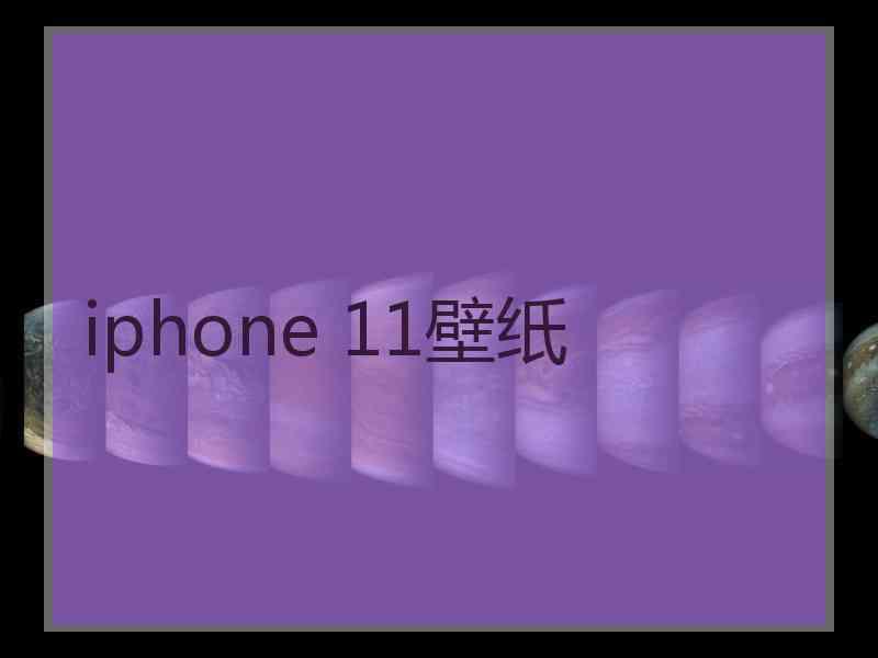 iphone 11壁纸 iphone 11壁纸