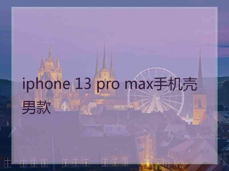 iphone 13 pro max手机壳男款 iphone 13 pro max手机壳男款