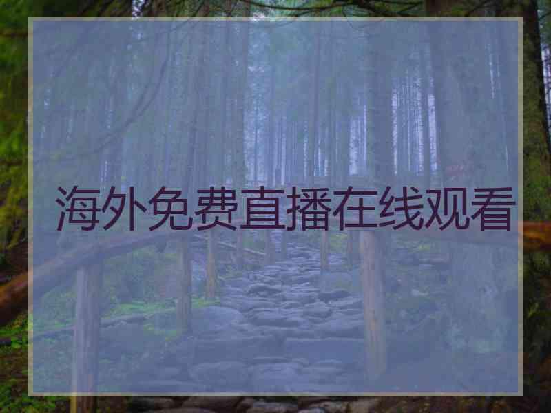 海外免费直播在线观看 海外免费直播在线观看