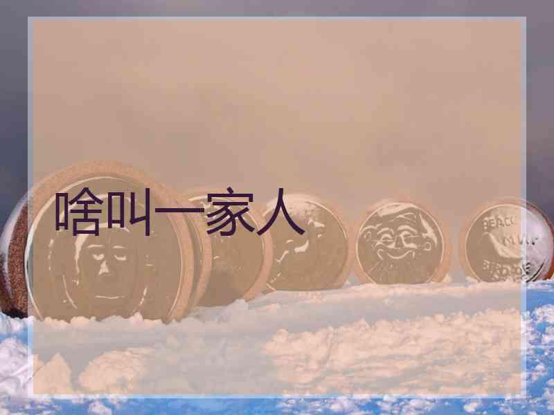 啥叫一家人 啥叫一家人