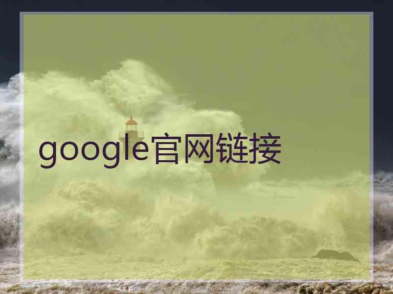 google官网链接 google官网链接