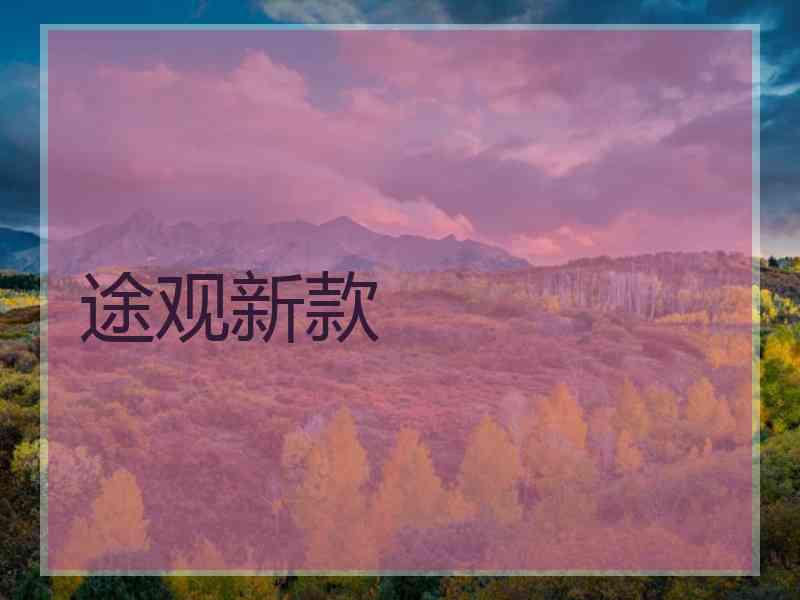 途观新款 途观新款