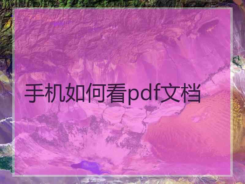 手机如何看pdf文档 手机如何看pdf文档