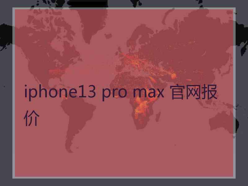 iphone13 pro max 官网报价 iphone13 pro max 官网报价