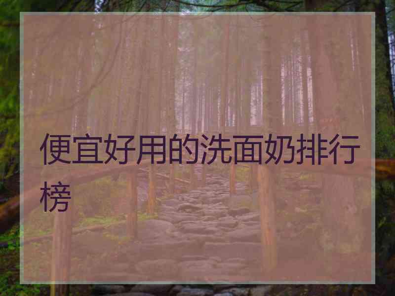 便宜好用的洗面奶排行榜 便宜好用的洗面奶排行榜