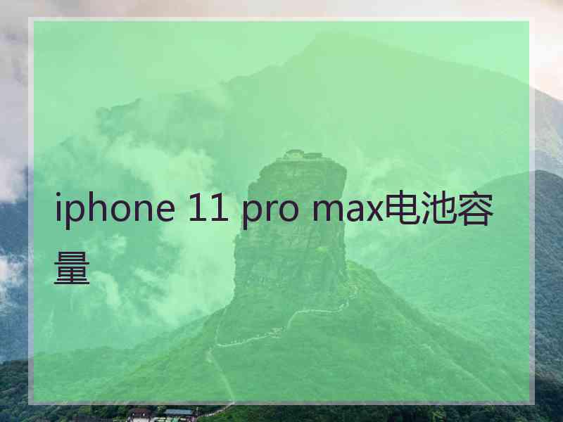 iphone 11 pro max电池容量 iphone 11 pro max电池容量