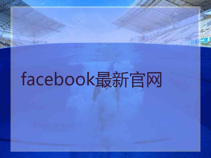 facebook最新官网 facebook最新官网