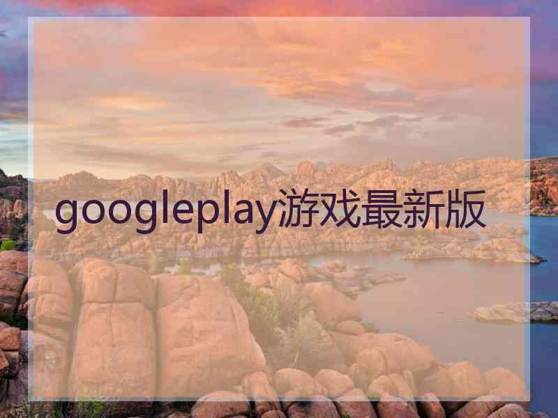 googleplay游戏最新版 googleplay游戏最新版