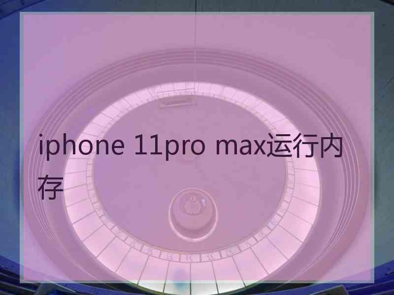 iphone 11pro max运行内存 iphone 11pro max运行内存