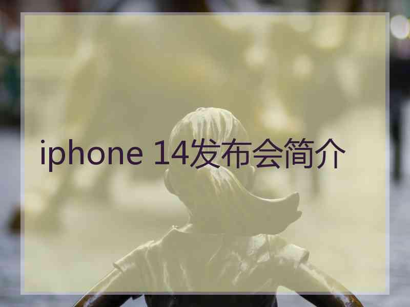 iphone 14发布会简介 iphone 14发布会简介