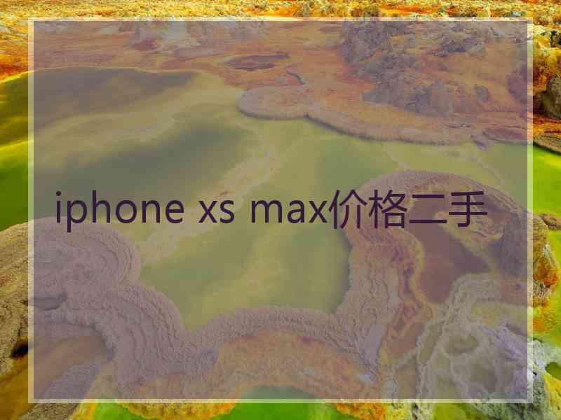 iphone xs max价格二手 iphone xs max价格二手