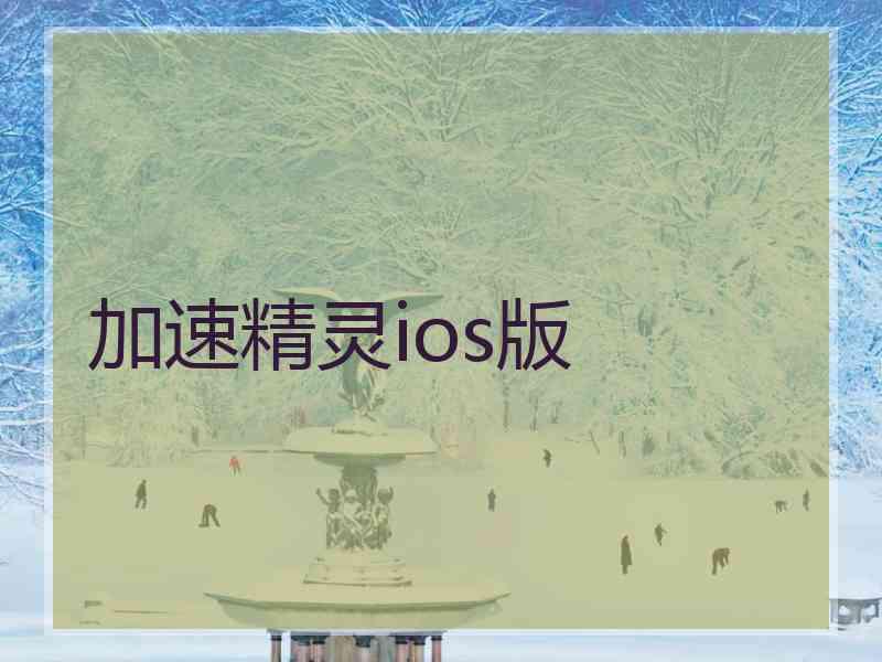 加速精灵ios版 加速精灵ios版