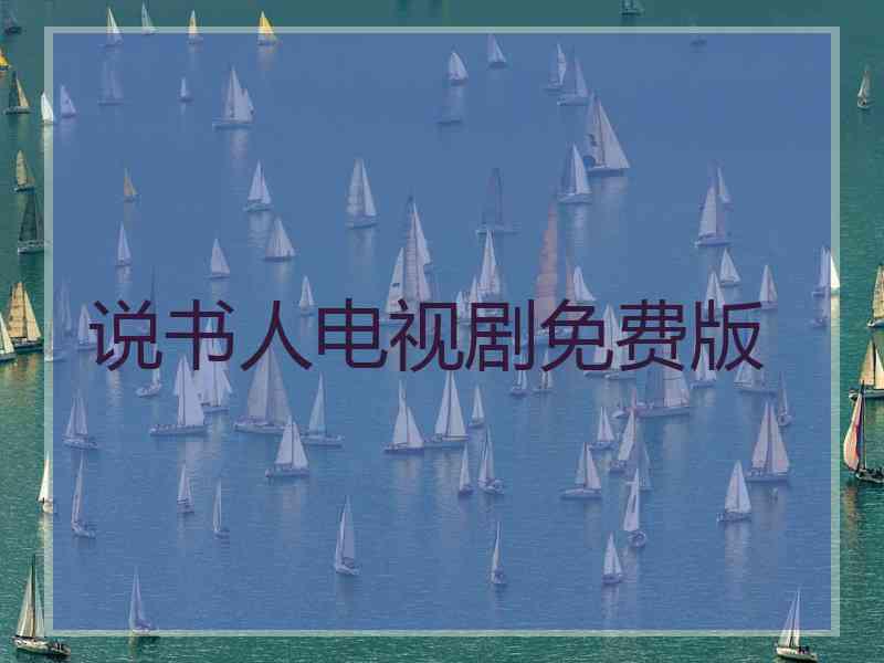 说书人电视剧免费版 说书人电视剧免费版
