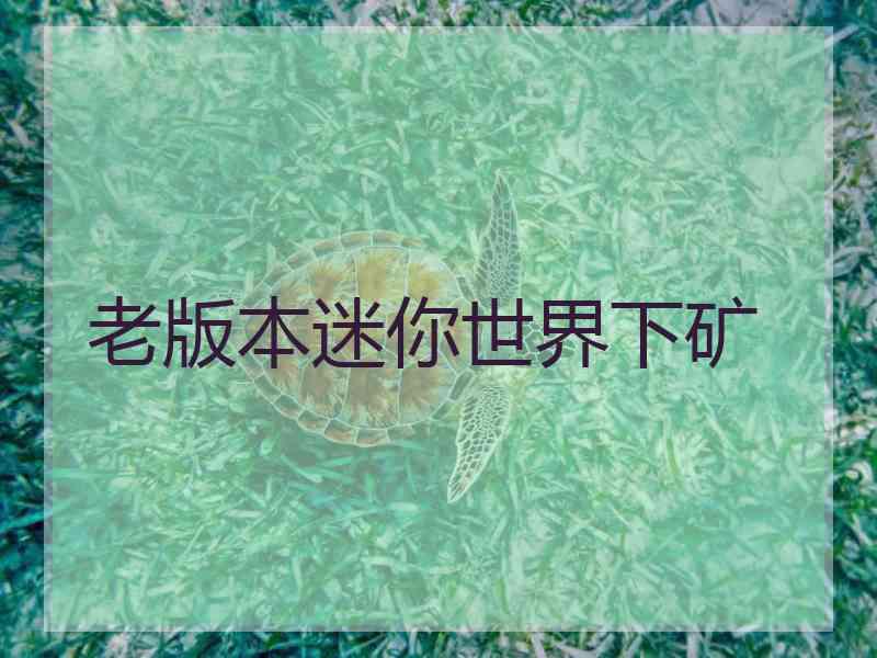 老版本迷你世界下矿 老版本迷你世界下矿