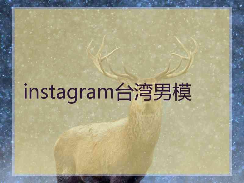 instagram台湾男模