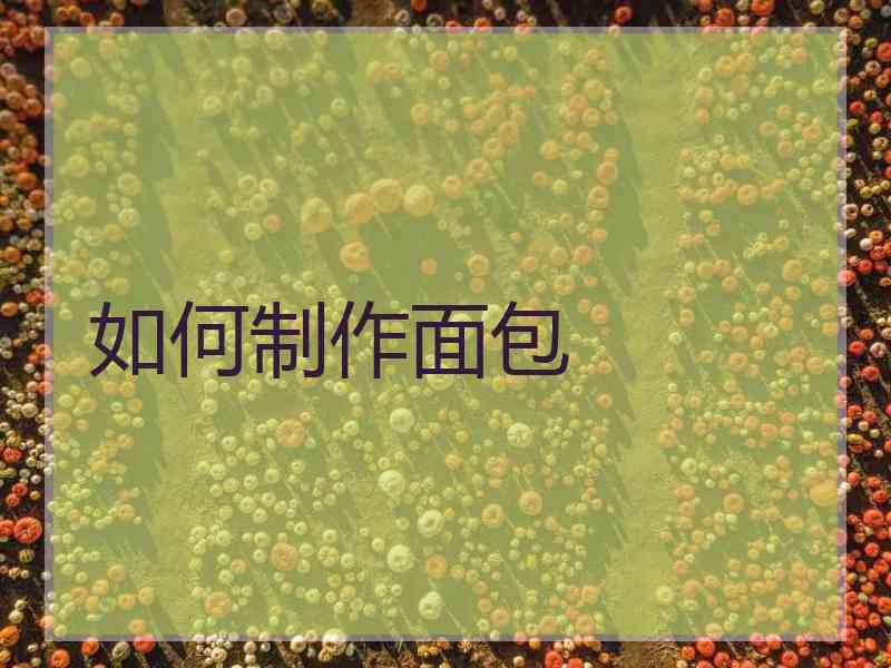 如何制作面包 如何制作面包