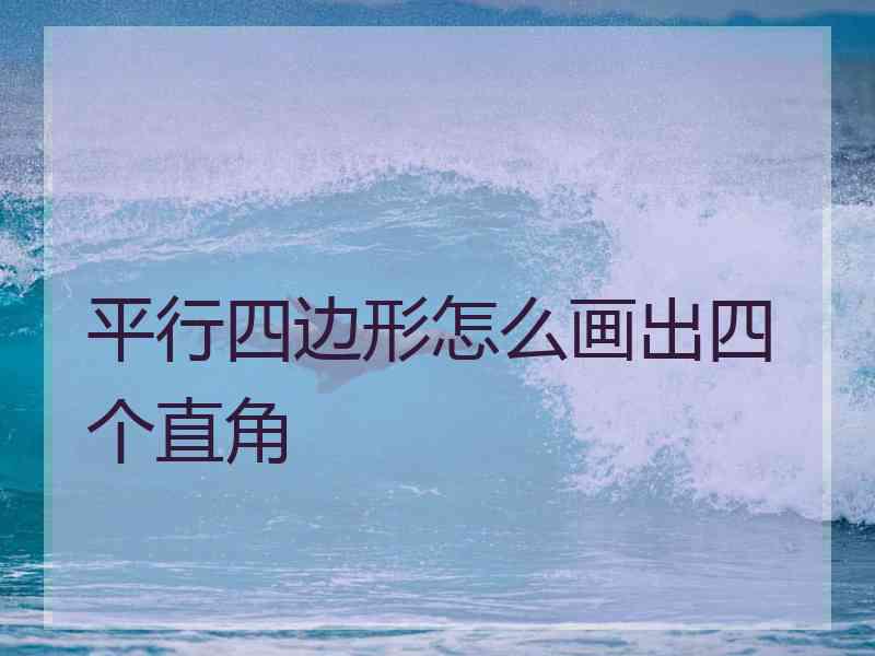 平行四边形怎么画出四个直角 平行四边形怎么画出四个直角