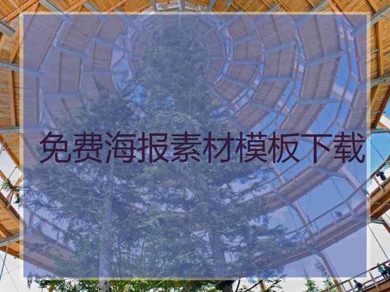 免费海报素材模板下载 免费海报素材模板下载
