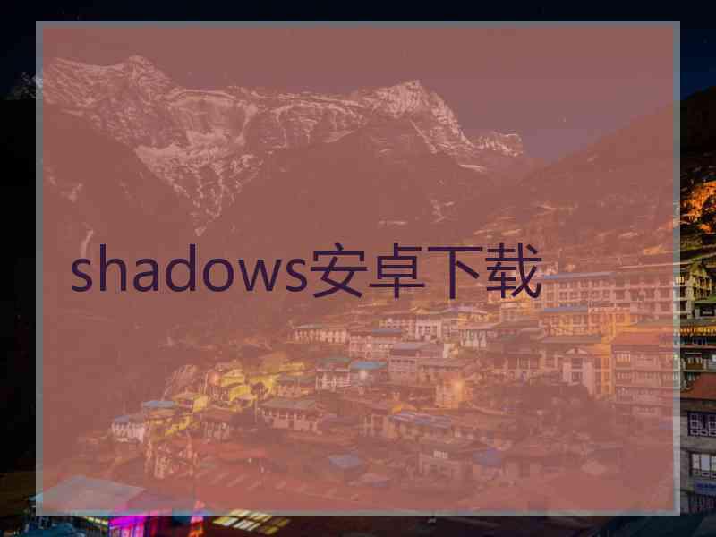 shadows安卓下载